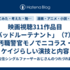映画視聴311作品目「バッドルーテナント」（7）、汚職警官モノでニコラス・ケイジらしい演技と内容