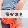 肛門が痛い原因は「3つの痔」のどれかだと宣告されて絶望した件