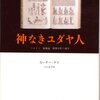 Ｐ・ゲイ　「神なきユダヤ人　ーフロイト　無神論　精神分析の誕生]