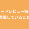 コードレビュー時に意識していること