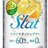 スラットSlatレモンスカッシュサワー飲んでみた！アサヒ　アルコール3% 糖質0% カロリー60%オフ