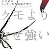 ヒトデはクモよりなぜ強い 21世紀はリーダーなき組織が勝つ