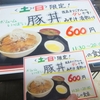 「豚丼は　いかが？」（笑）