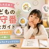 子どもの留守番は何歳から？海外との違い・法律・チェックリストでわかる「留守番できる子」の見極め方