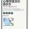 本日読了［４２３冊目］都筑学『心理学論文の書き方　おいしい論文のレシピ』☆☆☆