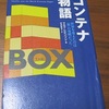 コンテナリゼーション・・工場が一斉にニューヨークから郊外に移転し始めた