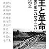 杉山祐之『覇王と革命　中国軍閥史一九一五―二八』