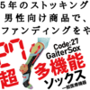 創業55年のストッキング工場が男性用商品で、クラファンをやります！