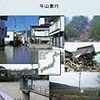 2008-10-09(Thu): 牛山素行著『豪雨の災害情報学』読了