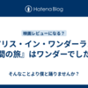 『アリス・イン・ワンダーランド　時間の旅』はワンダーでした。