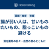 胃腸が弱い人は、甘いもの、冷たいもの、脂っこいものを避ける