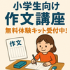 【期間限定】小学生向け作文講座、無料体験キット受付中！