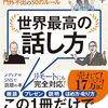 読書感想123『世界最高の話し方』by岡本純子