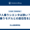 7人乗りシエンタは狭い？5人乗りモデルとの居住性を比較