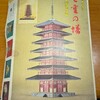 フジミ、東大寺七重塔、購入
