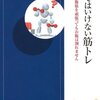 筋トレの常識・非常識