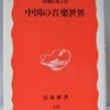 孫玄齢「中国の音楽世界」（岩波新書） 中国の音楽を鳥瞰したいが新書では無理なので、古代・演劇と音楽・民謡の限定して解説。