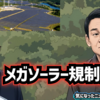 ◆メガソーラー規制強化へ！高市政権、再エネ政策の見直し始まる ～ 16法改正で“環境破壊”防止へ さらに高市政権、経営・管理ビザの大幅な変更 ～ 在日中国人320,000世帯に影響か