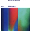 書籍『グリーン・タオの定理』が2023年1月13日に出版されます。