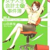 No. 520 女子大生会計士の事件簿 DX.3 神様のゲームセンター／山田真哉著 を読みました。
