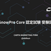 SnowPro Core 認定試験 受験記