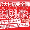 大村店「西沢本店大村店移転の為全品売り尽くしセール」開催☆
