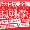 大村店「西沢本店大村店移転の為全品売り尽くしセール」開催☆