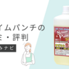 スライムパンチの口コミ・評判を厳選して紹介！使ってみた人の本音を徹底調査！