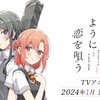 「ささ恋」で心を動かす - 新アニメの魅力とは？