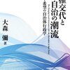 【１１３６冊目】大森彌『政権交代と自治の潮流　続・希望の自治体行政学』