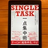 【読書メモ】SINGLE TASK 一点集中術