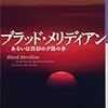 読者を「暴力と流血の歴史」に基づいた仮説的世界の神にする。コーマック・マッカーシー「ブラッド・メリディアン」