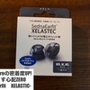 #15.Airpods Proの密着度UP! もう落とす心配ZERO -SednaEarfit XELASTEC- 購入レビュー