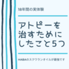 【18年間の体験談】アトピーの治し方5選【HABA化粧品スクワランオイルが最強】