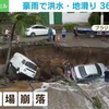 豪雨で洪水＆地滑り発生 車の転落や道路寸断も 36人死亡、数十人が行方不明 ブラジル