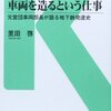 「車両を造るという仕事－元営団車両部長が語る地下鉄発達史」交通新聞社新書０６６、里田啓