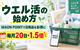 【2026年10月】ウエル活のやり方｜20日の併用キャンペーンとWAON POINTの貯め方