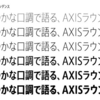タイププロジェクト・AXISラウンドのコンデンスとコンプレス