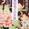 宮尾登美子の小説で高知を味わう『鬼龍院花子の生涯』『櫂』