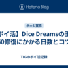 【ポイ活】Dice Dreamsの王国60修復にかかる日数とコツ