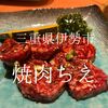 三重県伊勢市　焼肉ちえ　松阪牛の内臓が食べられる…サガリが最高においしかった