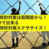 野球肘対策は股関節から！5分で出来る野球肘対策エクササイズ！