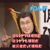 【QAJF】2/18 QArmyJapanFlynn隊員 まとめ