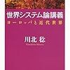 世界システム論講義　｜　歴史を動かすのは何か