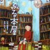 雨ふる本屋　日向理恵子〖ファンタジー・児童文学〗感想・レビュー