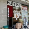 そばうどん　丹波屋　その二