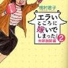 「エラいところに嫁いでしまった２　夫婦激闘編」槙村君子