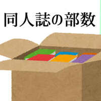 二次創作同人誌の部数はみんなどうやって決めてるの 会場と通販の頒布数は オタク女の手帳 腐女子と小説と二次創作同人誌 二次創作同人誌の部数はみんなどうやって決めてるの 会場と通販の頒布数は オタク女の手帳 腐女子と小説と二次創作同人誌