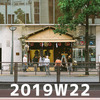 週報 2019W22