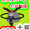 山羊座の土星　結果を出さねばならない　ホロスコープのお勉強